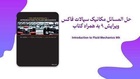 حل المسائل مکانیک سیالات فاکس ویرایش 9 - همراه با کتاب