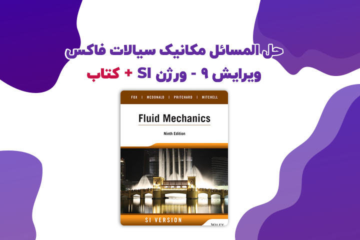 حل المسائل مکانیک سیالات فاکس ویرایش 9 - ورژن SI همراه با کتاب