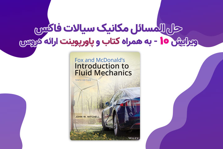 حل المسائل مکانیک سیالات فاکس ویرایش 10 - همراه با کتاب
