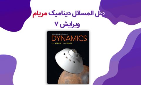 حل المسائل دینامیک مریام ویرایش 7