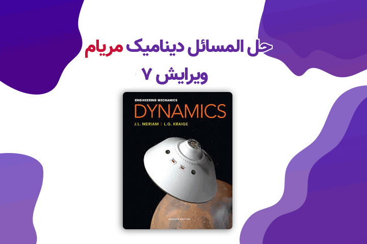 حل المسائل دینامیک مریام ویرایش 7