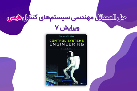 حل المسائل مهندسی سیستم های کنترل نایس ویرایش ۷