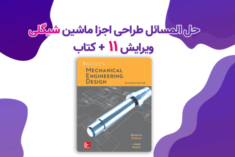 حل المسائل طراحی اجزا ماشین شیگلی ویرایش 11 به همراه کتاب