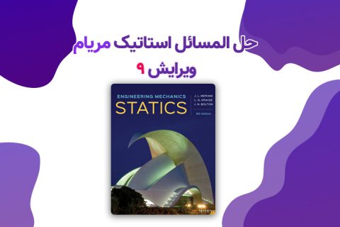 حل المسائل استاتیک مریام ویرایش 9