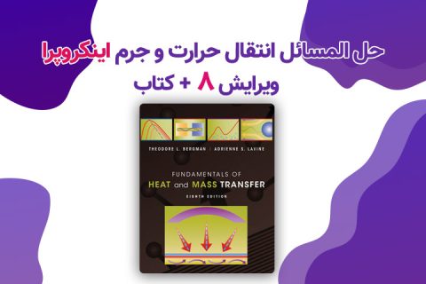 حل المسائل انتقال حرارت و جرم اینکروپرا ویرایش 8
