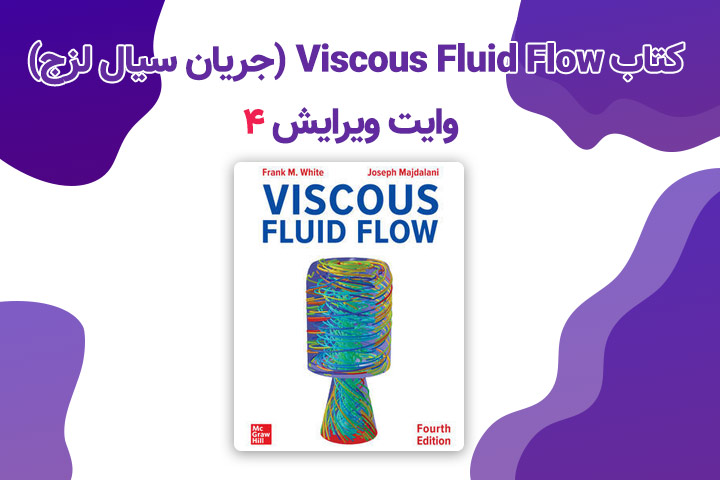 کتاب Viscous Fluid Flow (جریان سیال لزج) وایت ویرایش 4