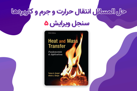 حل المسائل انتقال حرارت و جرم سنجل ویرایش 5