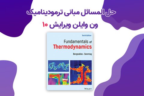 حل المسائل کتاب ترمودینامیک ون وایلن ویرایش 10