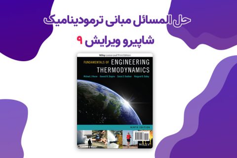 حل المسائل مبانی ترمودینامیک مهندسی موران-شاپیرو ویرایش 9