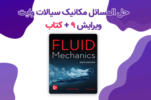 حل المسائل و کتاب مکانیک سیالات وایت ویرایش 9