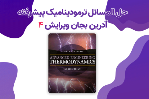 حل المسائل ترمودینامیک پیشرفته بیجان (بجان) ویرایش 4