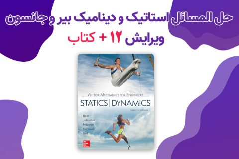 حل المسائل استاتیک و دینامیک بیر و جانسون ویرایش 12 با کتاب