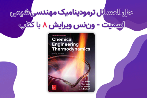 حل المسائل ترمودینامیک مهندسی شیمی اسمیت - ون نس ویرایش 8