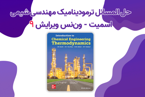 حل المسائل ترمودینامیک مهندسی شیمی اسمیت – ون نس ویرایش 9