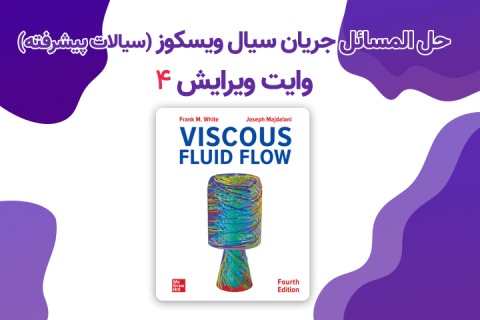 حل المسائل جریان سیال ویسکوز سیالات پیشرفته وایت ویرایش 4