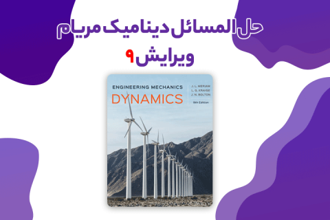 حل المسائل دینامیک مریام ویرایش 9