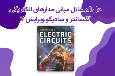 حل المسائل مبانی مدارهای الکتریکی الکساندر و سادیکو ویرایش 7