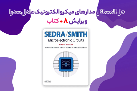 حل المسائل مدارهای میکروالکترونیک عادل سدرا ویرایش 8 به همراه کتاب