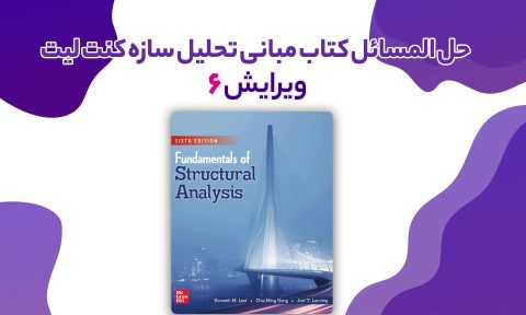 حل المسائل کتاب مبانی تحلیل سازه کنت لیت ویرایش 6