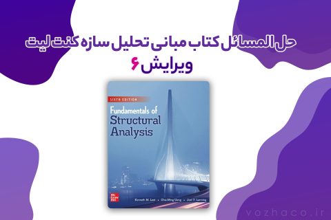حل المسائل کتاب مبانی تحلیل سازه کنت لیت ویرایش 6
