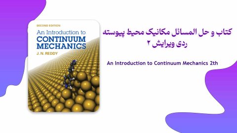 دانلود حل المسائل و کتاب مکانیک محیط های پیوسته ردی ویرایش 2