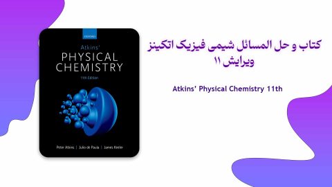 دانلود حل المسائل و کتاب شیمی فیزیک اتکینز ویرایش 11