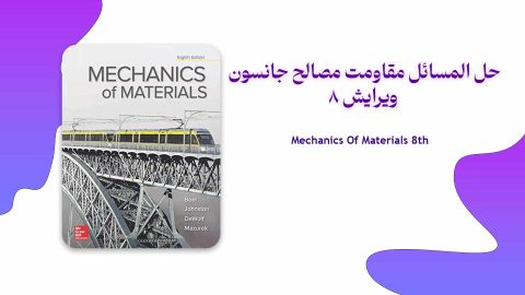 دانلود حل المسائل مقاومت مصالح جانسون بیر ویرایش 8