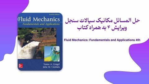 دانلود حل المسائل مکانیک سیالات سنجل ویرایش 4 به همراه کتاب