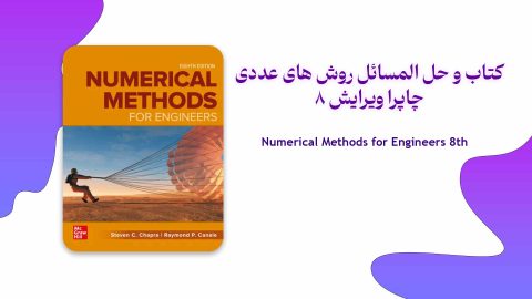 دانلود حل المسائل و کتاب روش های عددی چاپرا ویرایش 8