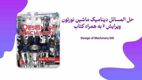 دانلود کتاب و حل المسائل دینامیک ماشین نورتون ویرایش 6