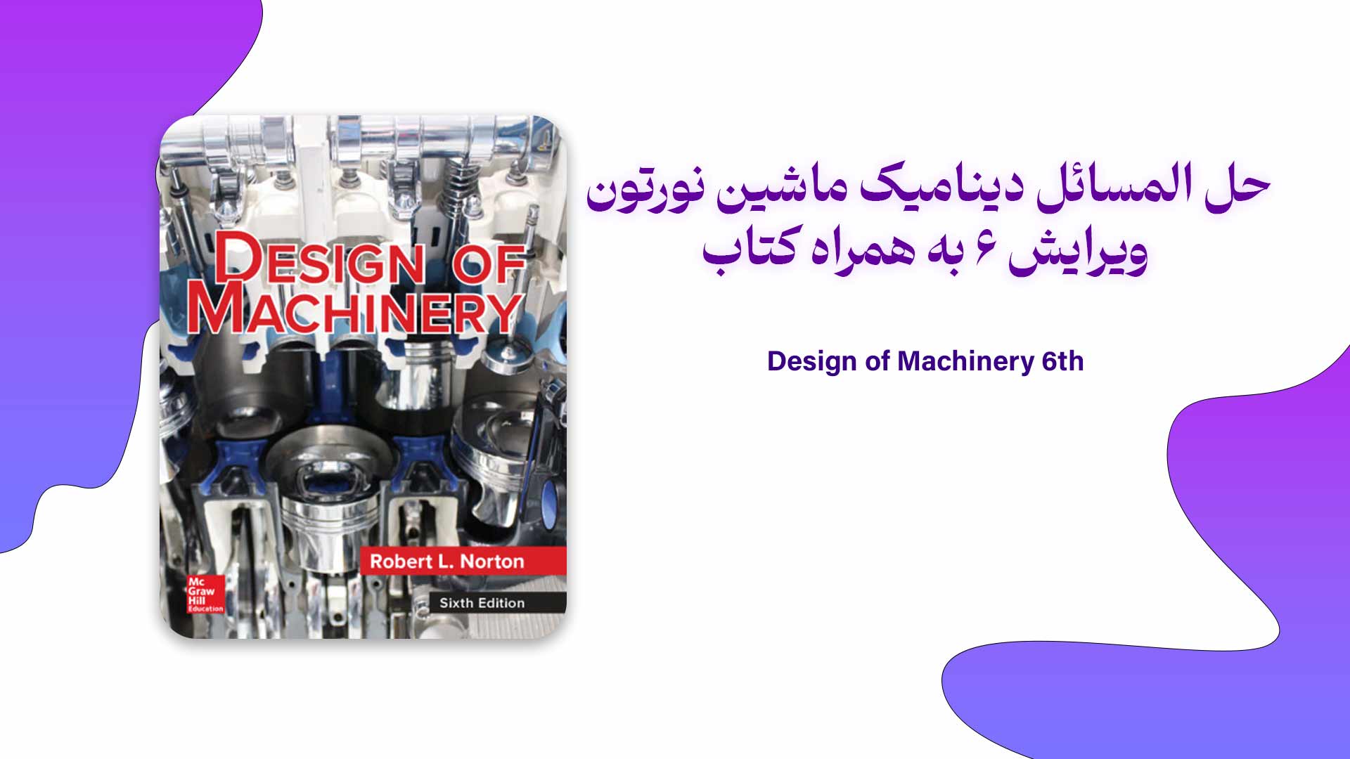 دانلود کتاب و حل المسائل دینامیک ماشین نورتون ویرایش 6