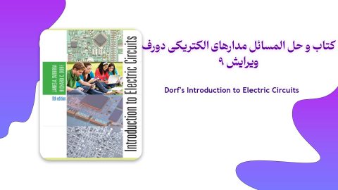 دانلود حل المسائل مدارهای الکتریکی دورف ویرایش 9 همراه کتاب
