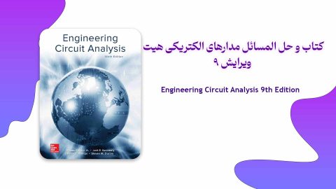 دانلود حل المسائل و کتاب مدارهای الکتریکی ویلیام هیت ویرایش 9