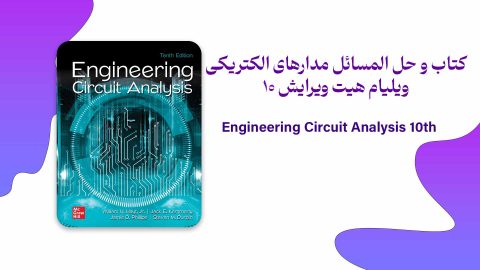کتاب و حل المسائل مدارهای الکتریکی ویلیام هیت ویرایش 10