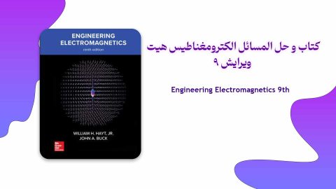 دانلود حل المسائل و کتاب الکترومغناطیس هیت ویرایش 9