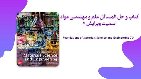 دانلود کتاب و حل المسائل علم و مهندسی مواد اسمیت ویرایش 7