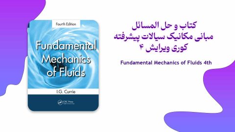 دانلود حل المسائل و کتاب مبانی مکانیک سیالات پیشرفته کوری ویرایش 4