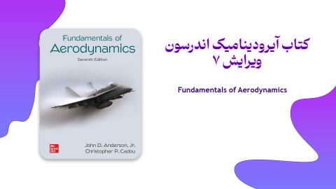 دانلود کتاب و حل المسائل آیرودینامیک اندرسون ویرایش 7