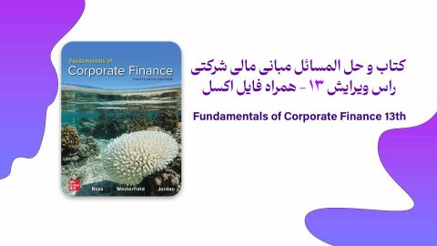 کتاب و حل المسائل مبانی مالی شرکتی راس ویرایش 13 همراه فایل اکسل