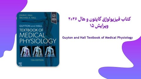 فیزیولوژی گایتون و هال 2026 ویرایش 15 Guyton and Hall Textbook of Medical Physiology