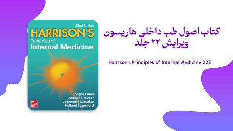دانلود کتاب اصول طب داخلی هاریسون ویرایش 22 نسخه کامل