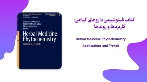 دانلود کتاب فیتوشیمی داروهای گیاهی: کاربردها و روندها