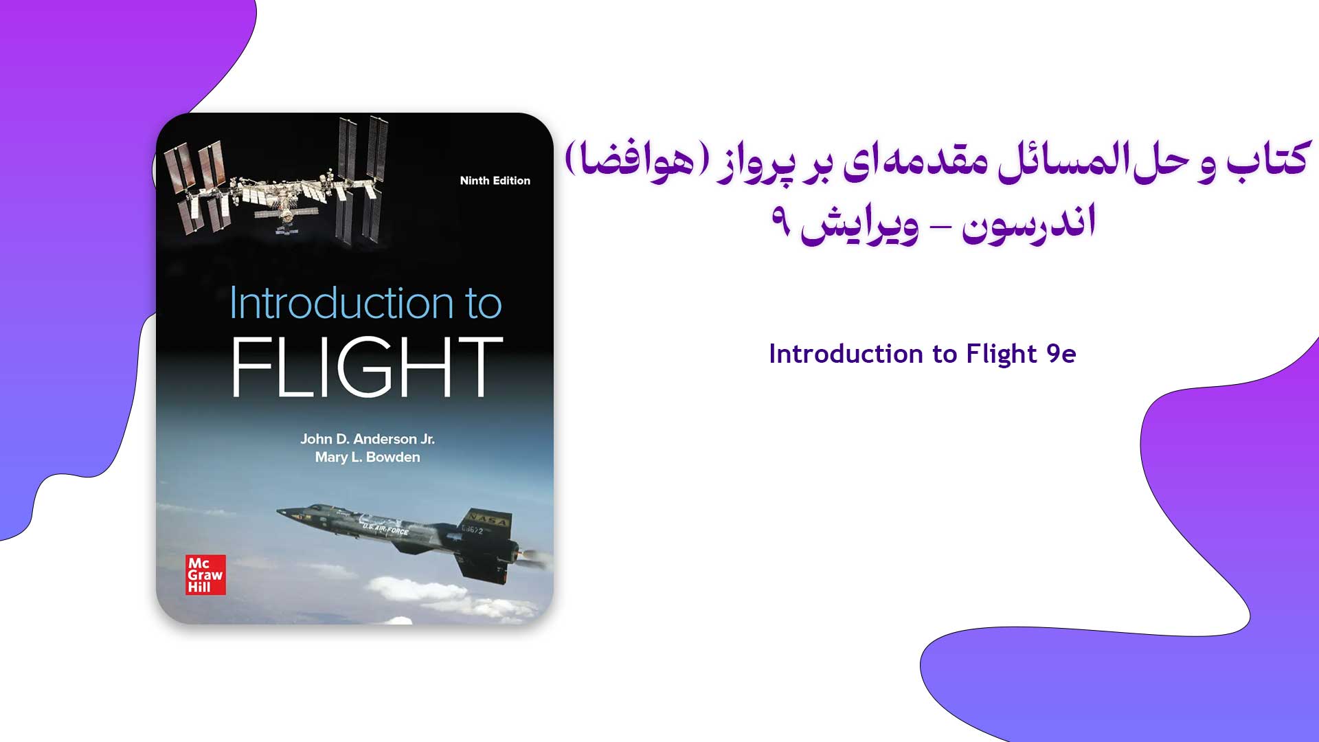 دانلود کتاب و حل المسائل مقدمهای بر پرواز (هوافضا) اندرسون ویرایش 9