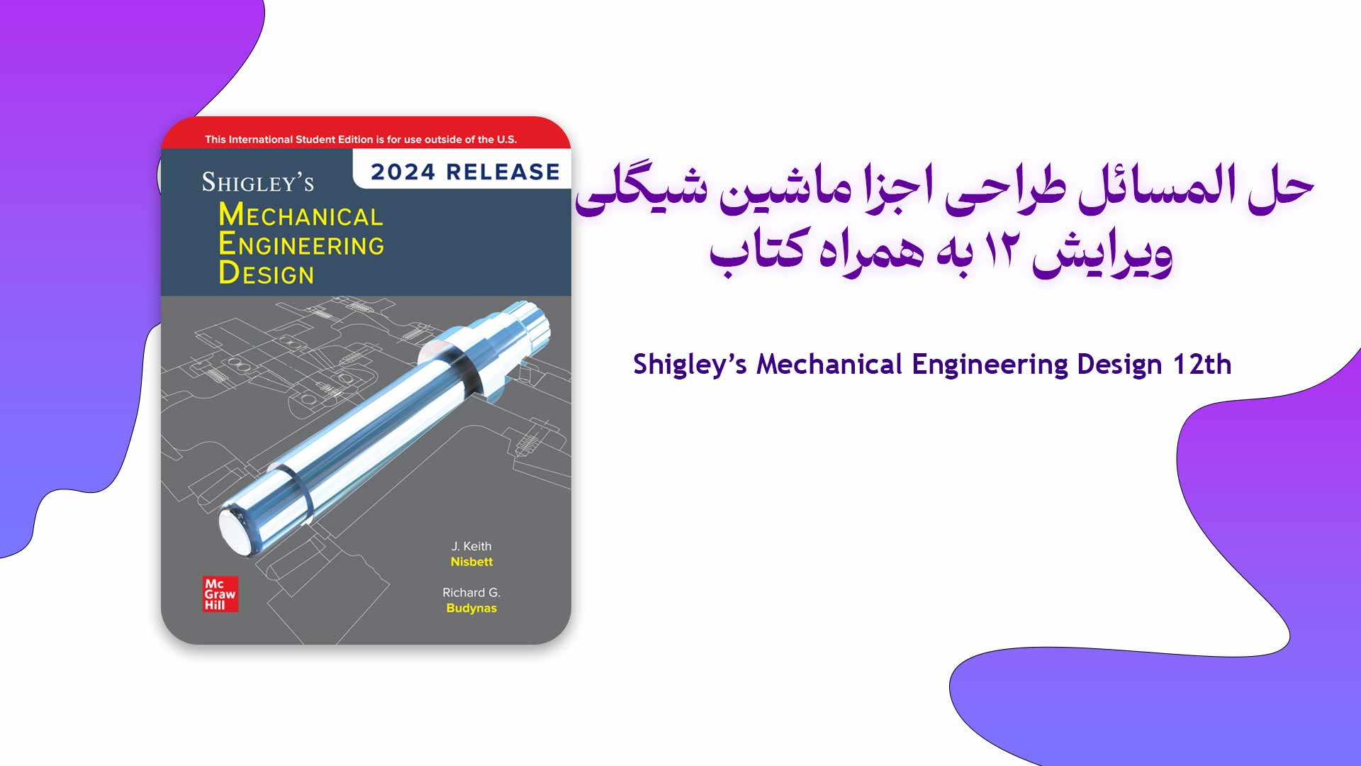 دانلود کتاب و حل المسائل طراحی اجزا ماشین شیگلی ویرایش 12