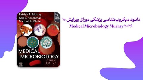 دانلود میکروب شناسی پزشکی مورای ویرایش 10 Medical Microbiology Murray 2026