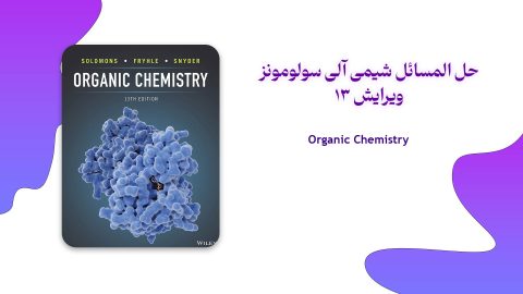 دانلود حل المسائل شیمی آلی سولومونز ویرایش 13
