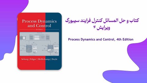 دانلود حل المسائل و کتاب کنترل فرآیند سیبورگ ویرایش 4 چهارم