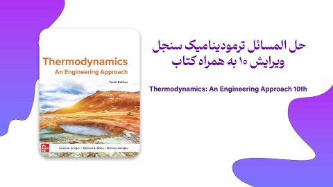 دانلود حلالمسائل ترمودینامیک سنجل ویرایش 10 به همراه کتاب