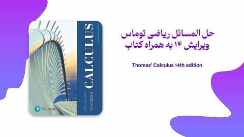 دانلود حل المسائل ریاضی توماس ویرایش 14 به همراه کتاب