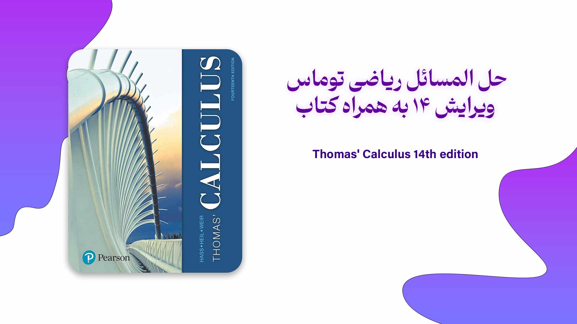 دانلود حل المسائل ریاضی توماس ویرایش 14 به همراه کتاب